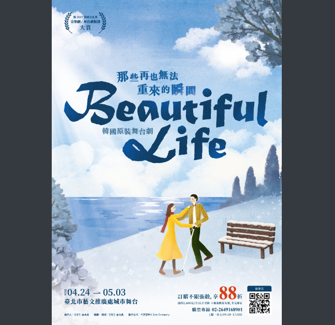 聯合數位文創股份有限公司訂於116年4月25日(週五)起至116年5月3日（週日）假臺北市藝文推廣處城市舞台舉辦韓國原裝舞台劇《Beautiful Life》，歡迎大家前往觀賞演出。圖片