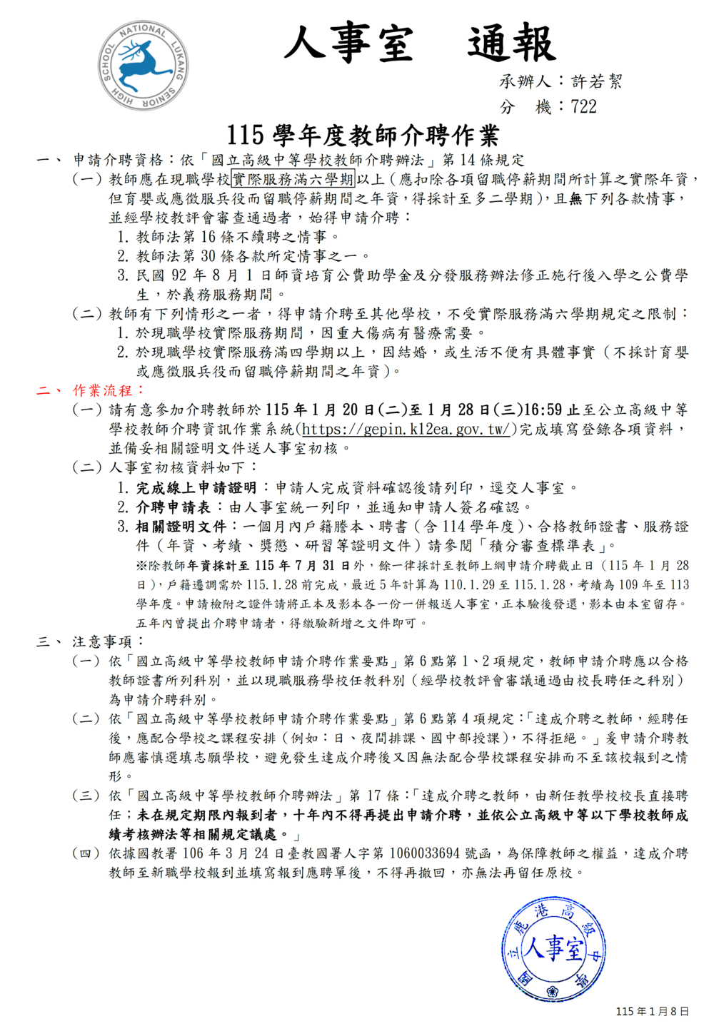 115學年度公立高級中等學校教師介聘作業圖片