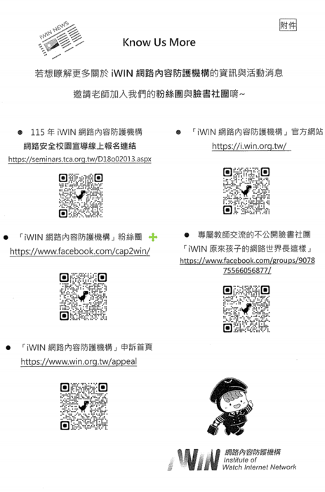 國教署轉知轉知「115年iWIN網路內容防護機構-網路安全校園宣導」相關事宜。圖片