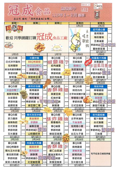 鹿港高中115年1月團膳菜單圖片