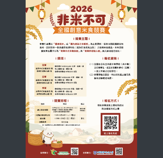中華醫事科技大學與農業部農糧署辦理「2026非米不可全國創意米食競賽」活動，歡迎同學報名參加。圖片