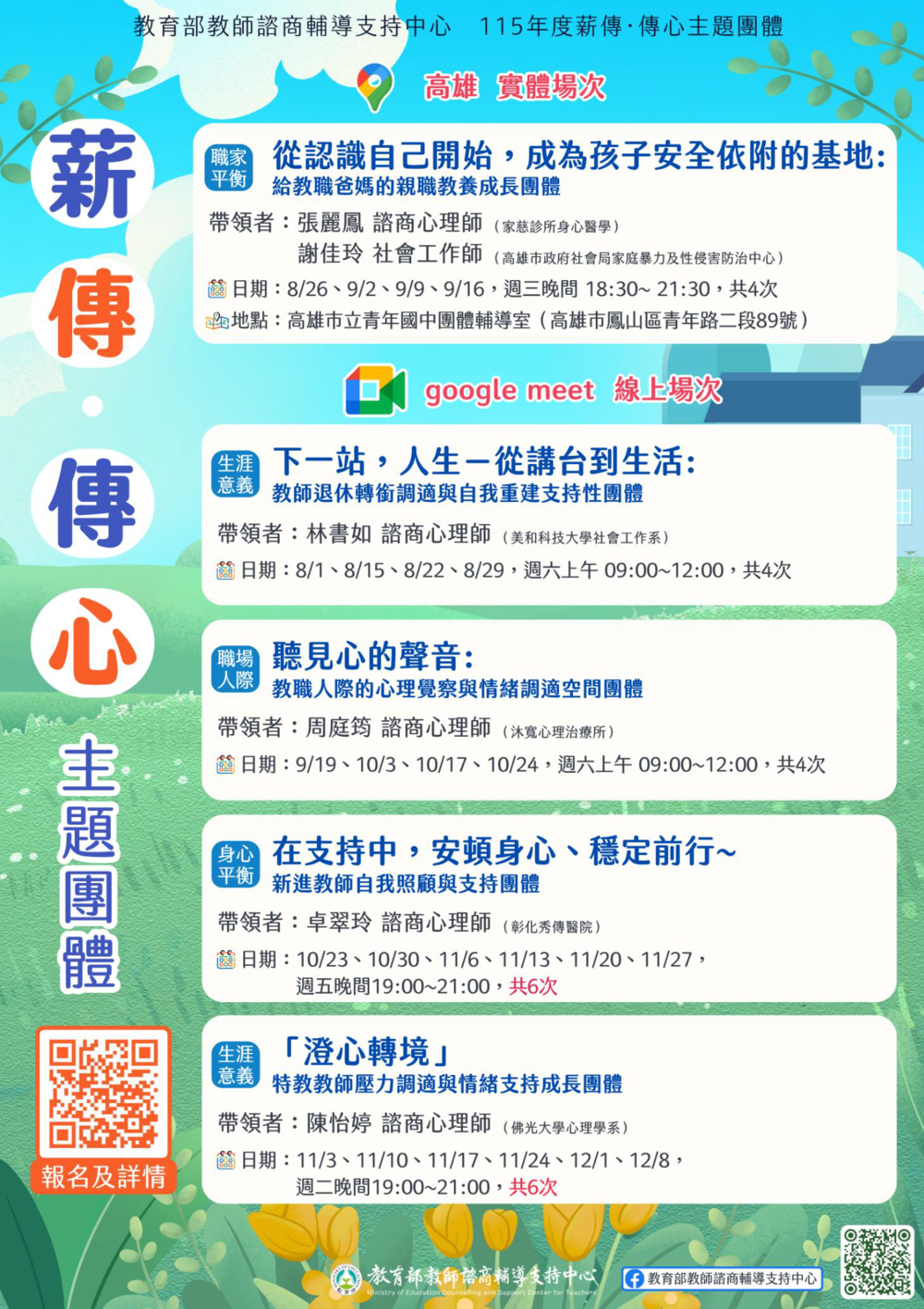 教支中心115年「薪傳．傳心」（8至12月）教師主題團體實施計畫圖片