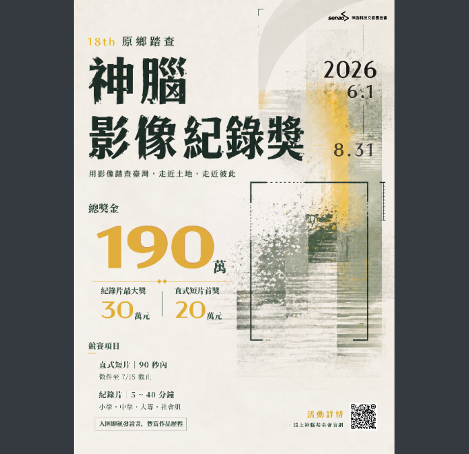 神腦科技文教基金會舉辦「第18屆神腦原鄉踏查影像紀錄獎」，歡迎同學報名參加。圖片