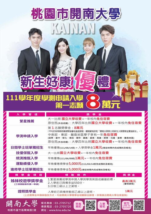 111學年度開南大學新生入學獎學金海報圖片