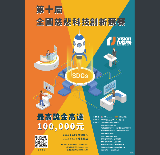 慈濟大學與慈濟慈善事業基金會主辦「2026第十屆全國慈悲科技創新競賽」活動，歡迎同學報名參加。圖片
