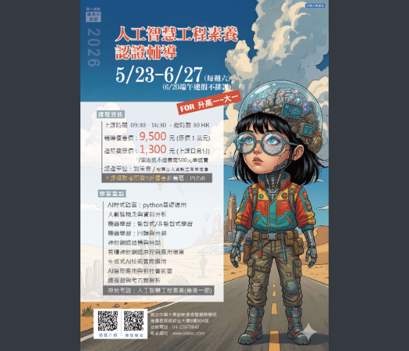 【轉知】國立中興大學辦理「人工智慧工程素養認證輔導」及「Python 程式系列」等課程最新招生資訊,有興趣的同學可報名參加。圖片