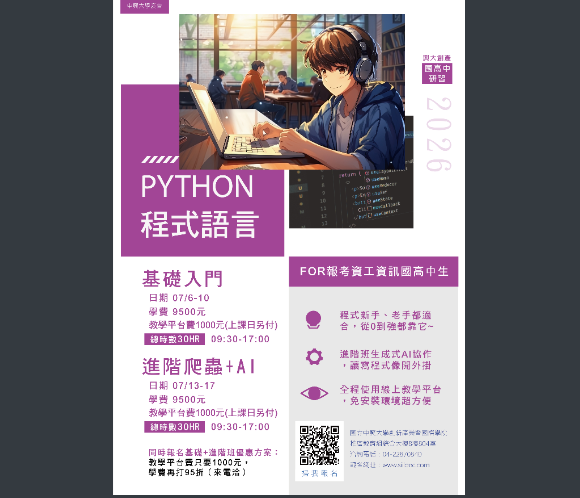 【轉知】國立中興大學辦理「人工智慧工程素養認證輔導」及「Python 程式系列」等課程最新招生資訊,有興趣的同學可報名參加。圖片