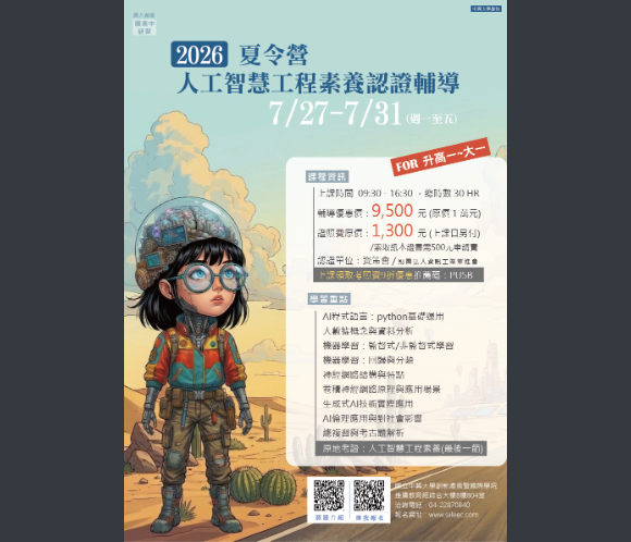 【轉知】國立中興大學辦理「人工智慧工程素養認證輔導」及「Python 程式系列」等課程最新招生資訊,有興趣的同學可報名參加。圖片