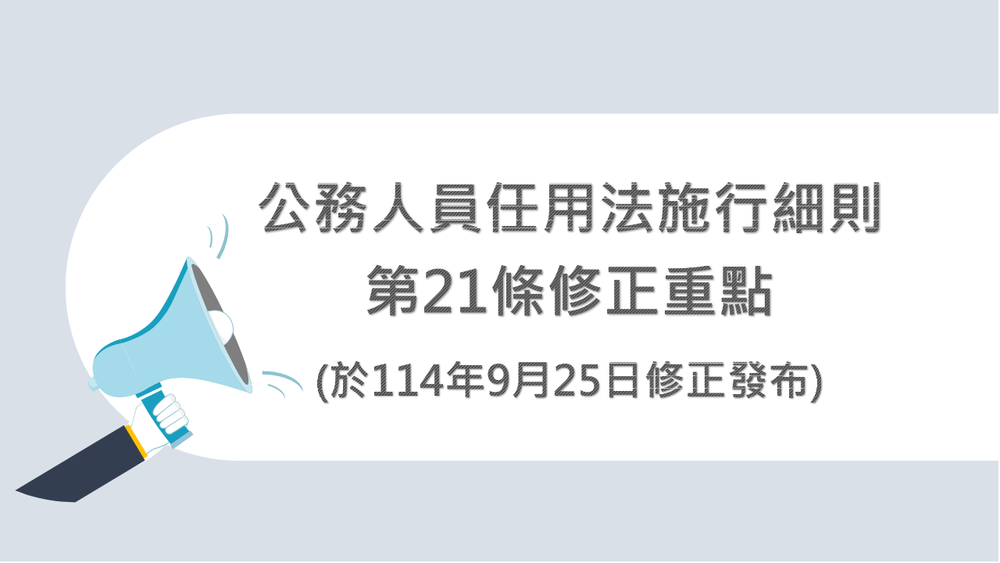 考試院114.9.25修正發布公務人員任用法施行細則部分條文圖片