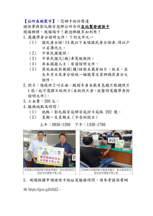 轉知：健保署與芳苑鄉公所合作在地製發健保卡圖片
