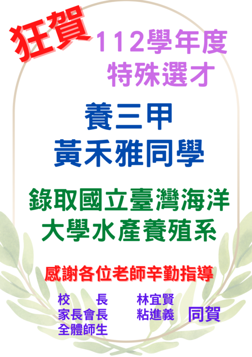【賀!】🎉112學年特殊選才榜單圖片