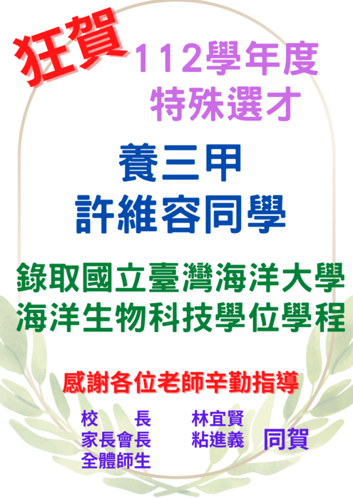 【賀!】🎉112學年特殊選才榜單圖片
