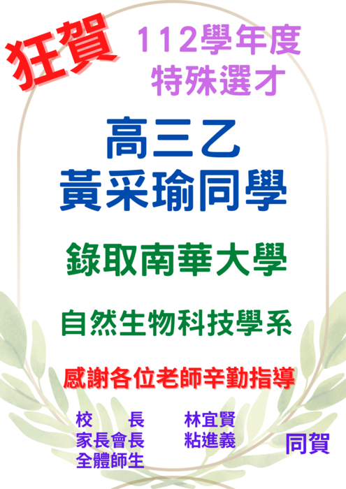 【賀!】🎉112學年特殊選才榜單圖片