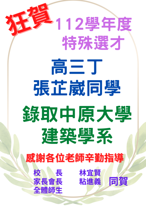 【賀!】🎉112學年特殊選才榜單圖片
