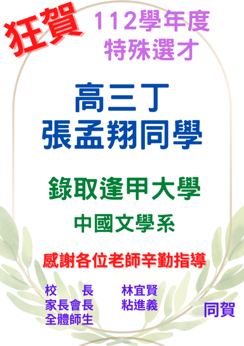 【賀!】🎉112學年特殊選才榜單圖片