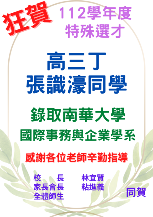 【賀!】🎉112學年特殊選才榜單圖片