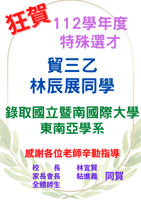 【賀!】🎉112學年特殊選才榜單圖片