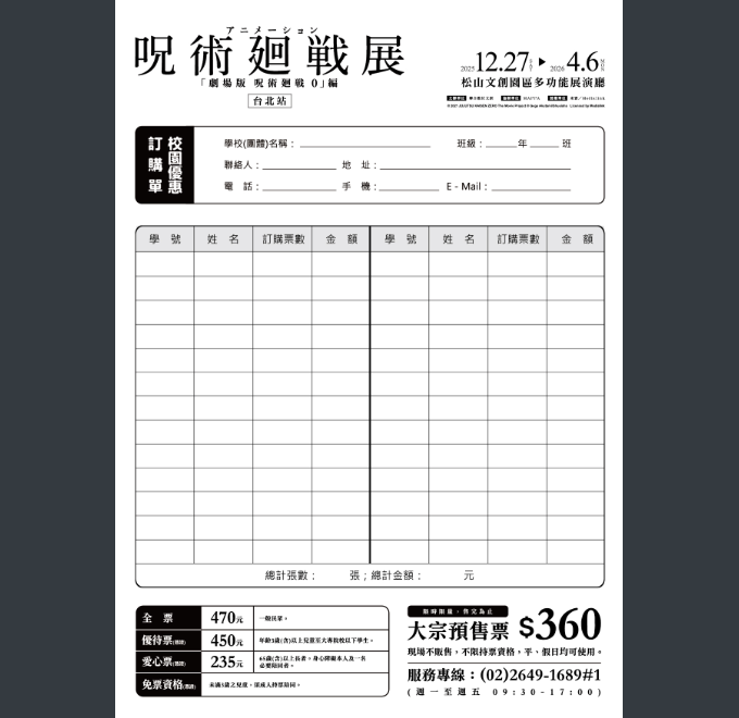 聯合數位文創股份有限公司訂於114年12月27日~115年4月6日於台北市松山文創園區多功能展演廳舉辦「咒術迴戰展《劇場版 咒術迴戰 0》篇」，歡迎大家前往參觀。圖片
