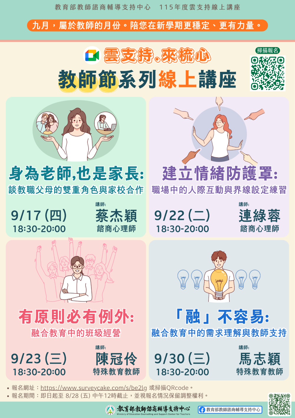 教支中心115年教師節「雲支持線上講座」圖片
