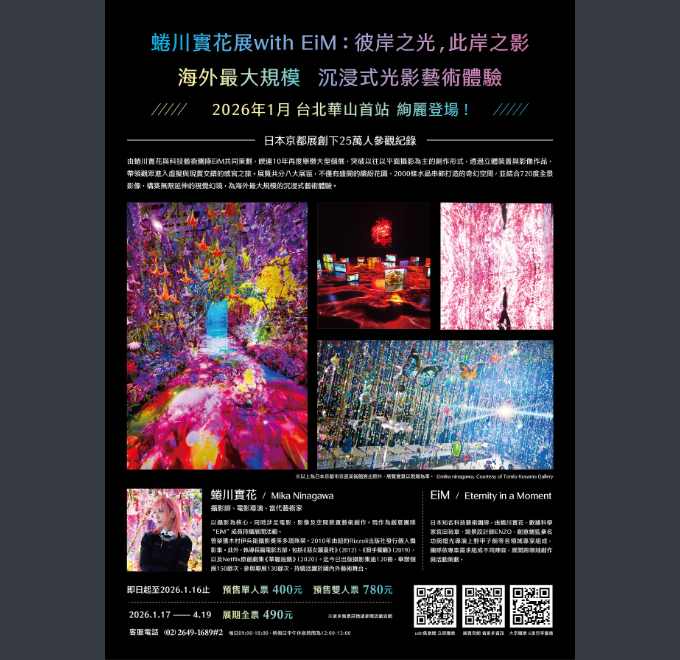 聯合數位文創股份有限公司訂於115年1月17日~115年4月19日於華山1914文創園區東2C、D棟舉辦「蜷川實花展with EiM：彼岸之光，此岸之影」展，歡迎大家前往參觀。圖片