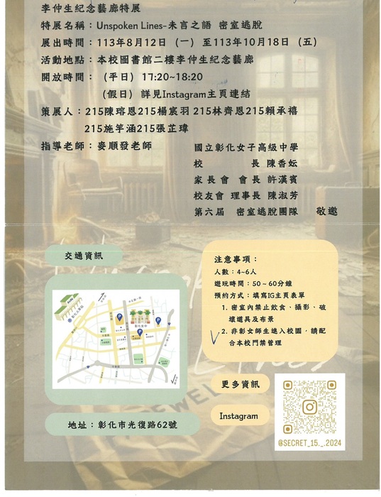 彰化女中將於8/12至10/18辦理「Unspoken Lines-未言之語 密室逃脫」特展，歡迎教職員生報名參加。圖片