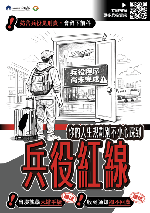 教育部國民及學前教育署檢送教育部函轉內政部防制妨害兵役電子版宣導資料圖片