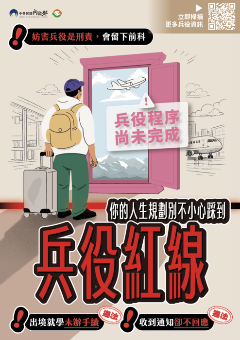教育部國民及學前教育署檢送教育部函轉內政部防制妨害兵役電子版宣導資料圖片