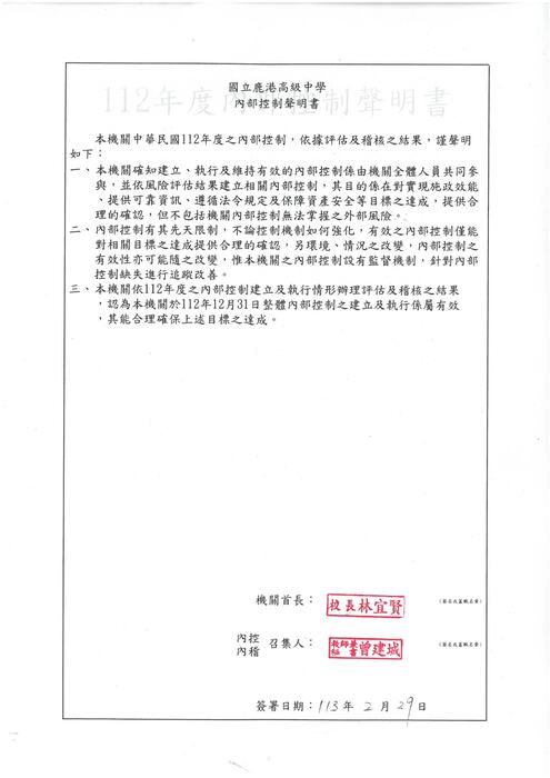 112年鹿港高中內部控制聲明書圖片