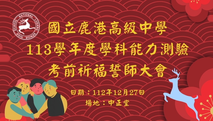【試務組活動寫真】113學年度普三學科能力測驗考前祈福活動圖片