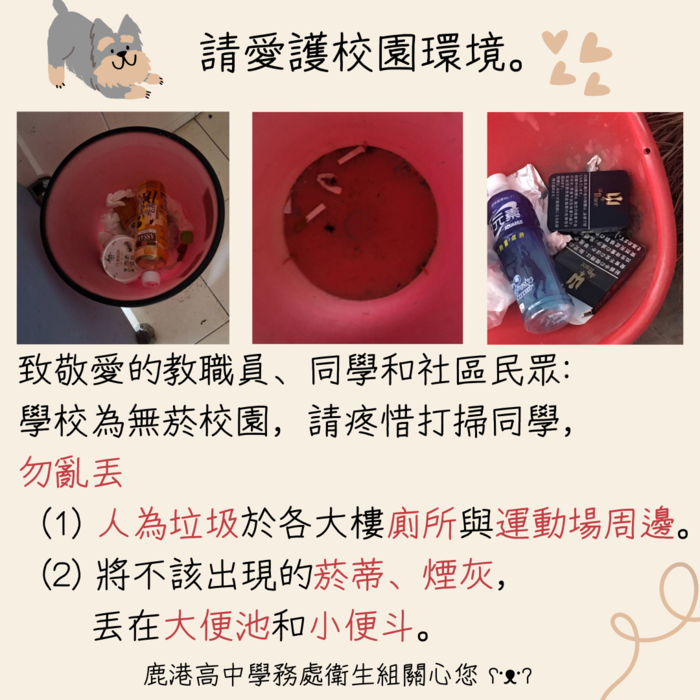 【請大家共同愛護校園環境!】圖片