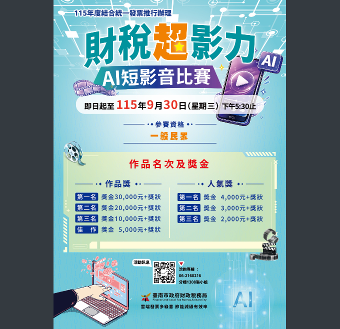 臺南市政府財政稅務局舉辦「財稅超影力-AI短影音比賽」，歡迎大家報名參加。圖片
