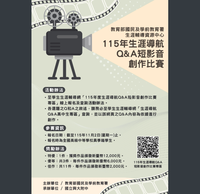 教育部國民及學前教育署辦理「115年度生涯導航Q&A短影音創作比賽」，歡迎同學踴躍參加。圖片