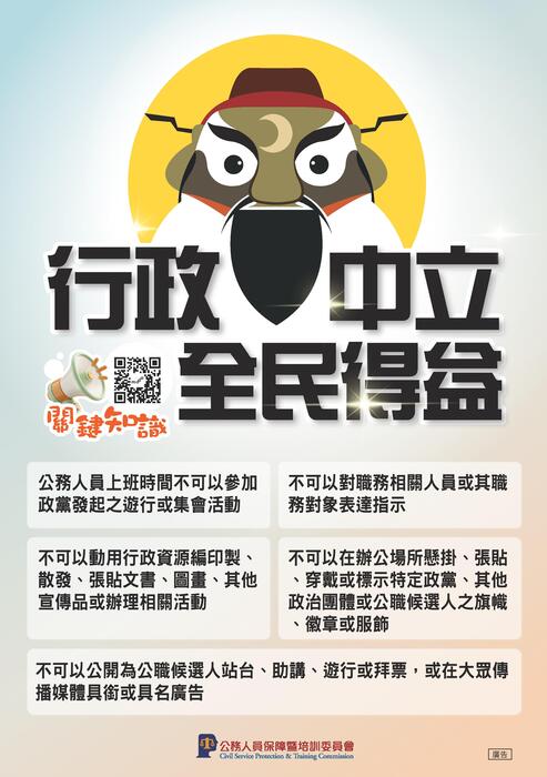 115年地方公職人員選舉將屆，請同仁嚴守行政中立圖片
