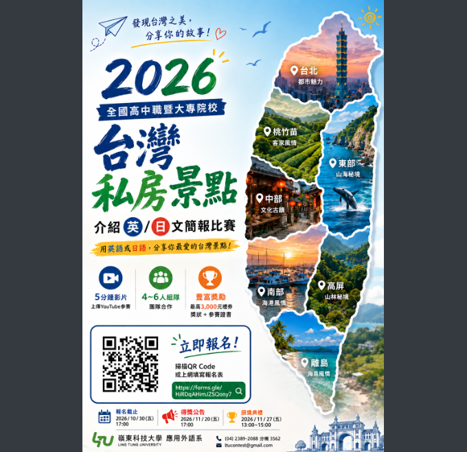 嶺東科技大學應用外語系辦理「2026全國高中職暨大專院校台灣私房景點介紹英／日文簡報比賽」，歡迎同學組隊報名參加。圖片