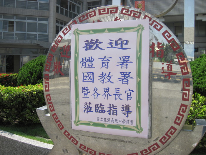 王惠美立委、施性鍾縣議員、國教署及縣府長官蒞臨本校勘查暨有體育運動設施設備整修整建計畫圖片