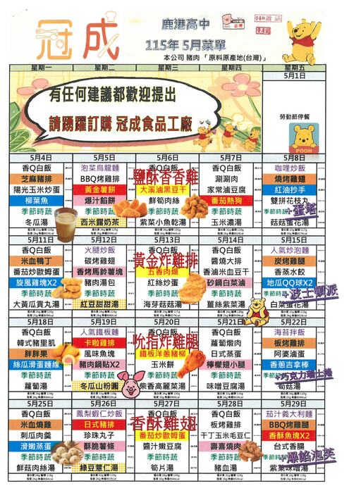 鹿港高中115年5月團膳菜單圖片