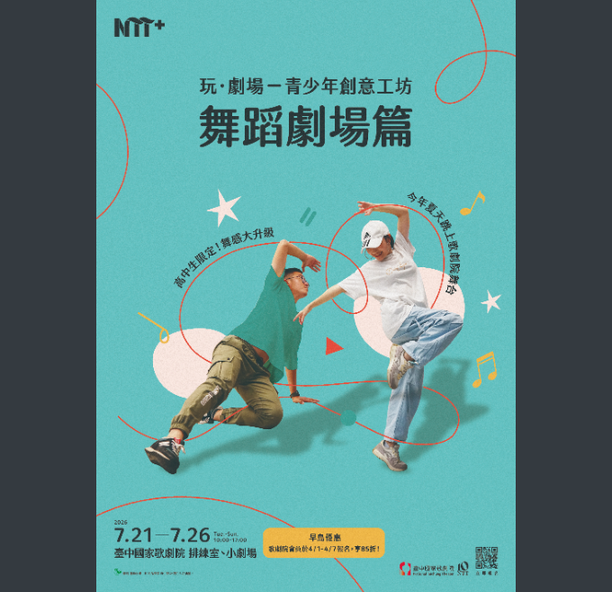 國家表演藝術中心臺中國家歌劇院辦理2026「玩．劇場－青少年創意工坊：舞蹈劇場篇」活動，歡迎同學報名參加。圖片