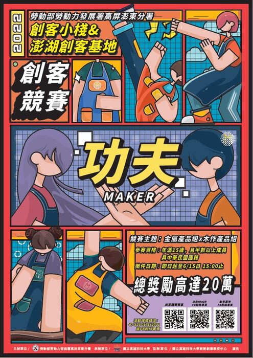 [競賽訊息] 2022高屏澎東分署創客小棧暨澎湖創客基地 功夫 MAKER」競賽圖片