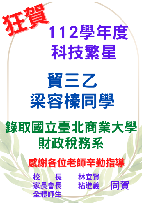 **賀!112年度科技繁星錄取榜單圖片