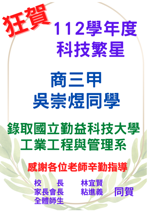 **賀!112年度科技繁星錄取榜單圖片