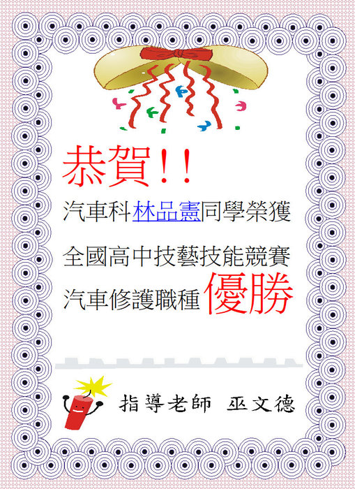 恭賀汽車科林品憲同學榮獲108年工科賽汽車修護職種優勝圖片