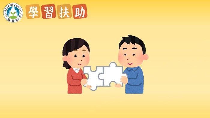 關於學習扶助圖片