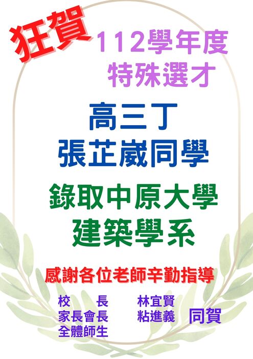 【賀!】🎉高三丁班張芷崴同學特殊選才錄取中原大學建築學系圖片