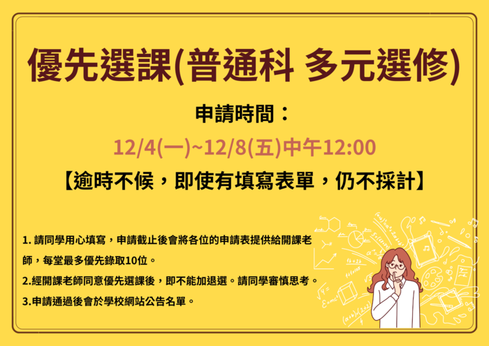 【優先選課】112-2普通科多元選修優先選課申請!圖片