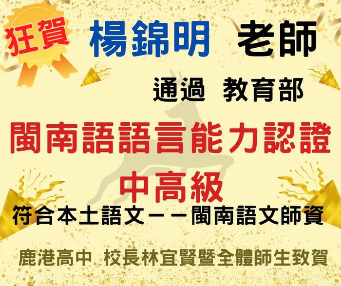 【狂賀!!!】本校 楊錦明 老師 通過  教育部閩南語語言能力認證  中高級圖片