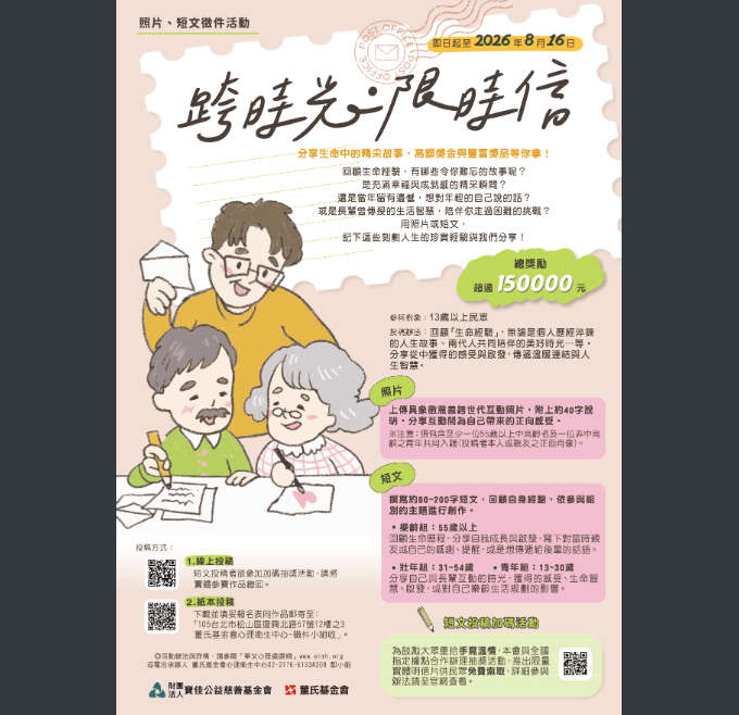 董氏基金會舉辦「跨時光．限時信」照片、短文徵件活動，歡迎同學報名參加。圖片