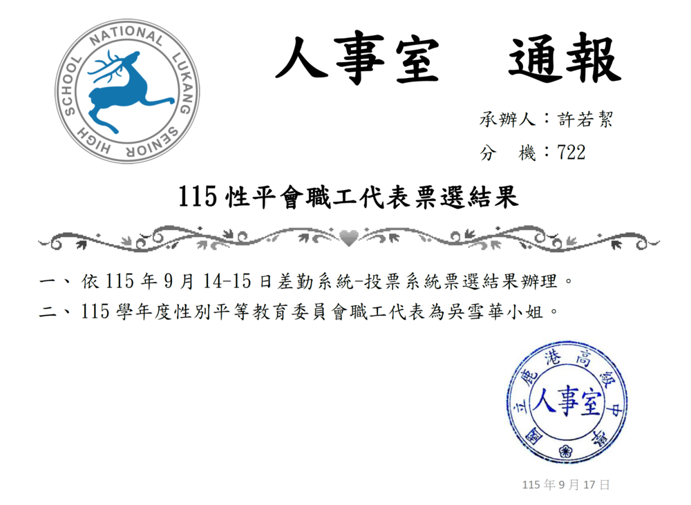 115學年度性平會職工代表票選名單圖片