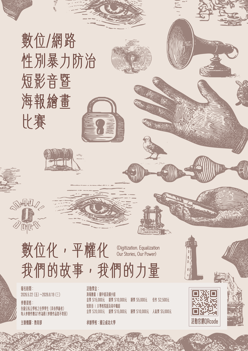 教育部辦理115年「數位/網路性別暴力防治短影音暨海報繪畫比賽」活動，歡迎同學報名參加。圖片