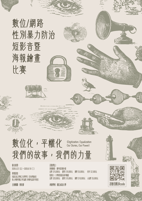 教育部辦理115年「數位/網路性別暴力防治短影音暨海報繪畫比賽」活動，歡迎同學報名參加。圖片