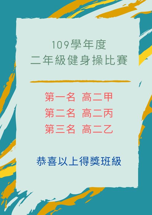 109學年度二年級健身操比賽圖片